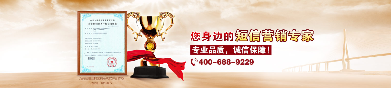 萬商超信  10年沉淀  值得信賴  （1.10年短信行業(yè)從業(yè)經(jīng)驗  2.18萬用戶共同見證  3.移動、聯(lián)通、電信戰(zhàn)略合作伙伴）