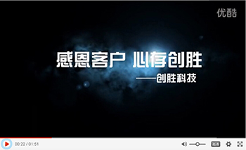 “感恩客戶，心存創(chuàng)勝”- 創(chuàng)勝科技錄制