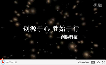 創(chuàng)源于心，勝始于行——?jiǎng)?chuàng)勝科技